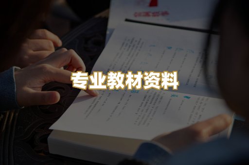 专业教材资料